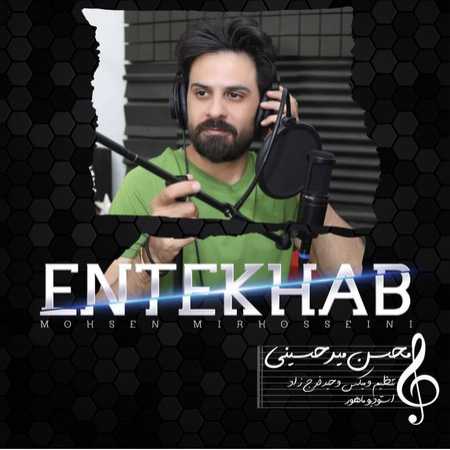 دانلود آهنگ محسن میرحسینی انتخاب دانلود آهنگ محسن میرحسینی انتخاب
